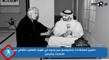 «تعزيز العلاقات» جنشيتسو سن ودوره في تقوية التعاون الثقافي بين الإمارات واليابان